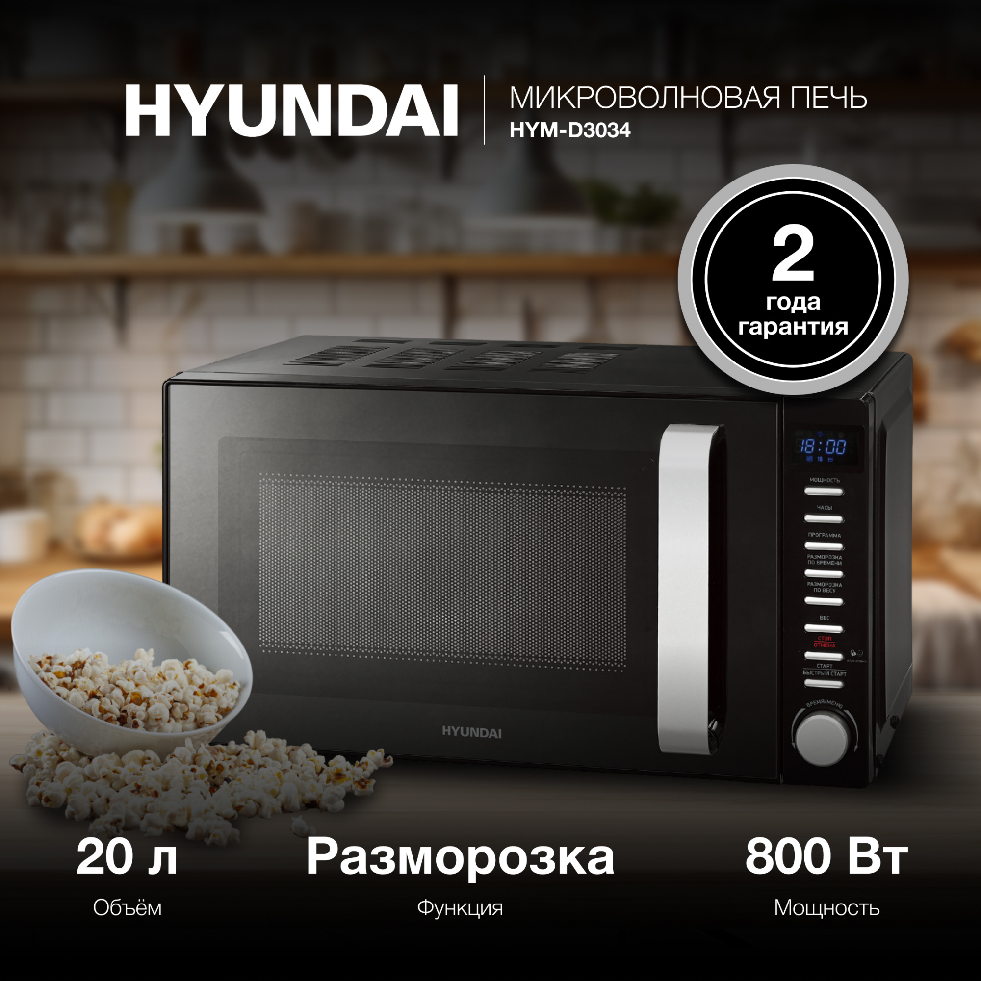 СВЧ-печь "Hyundai" HYM-D3034