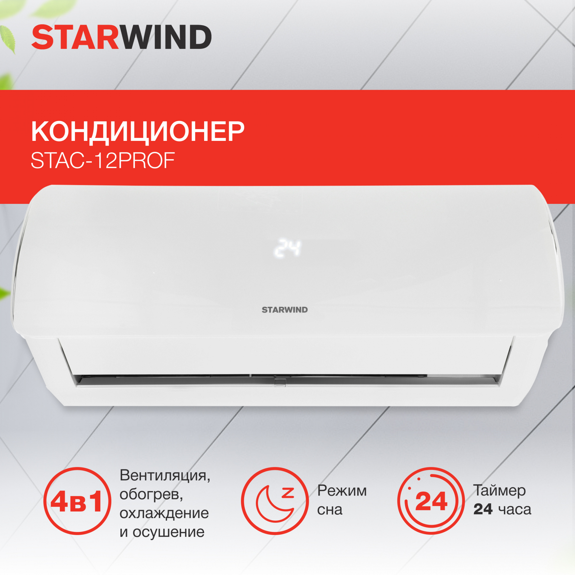 Кондиционер "Starwind" STAC-12PROF