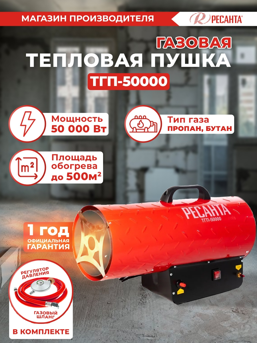 Тепловая пушка "Ресанта" ТГП-50000 газовая