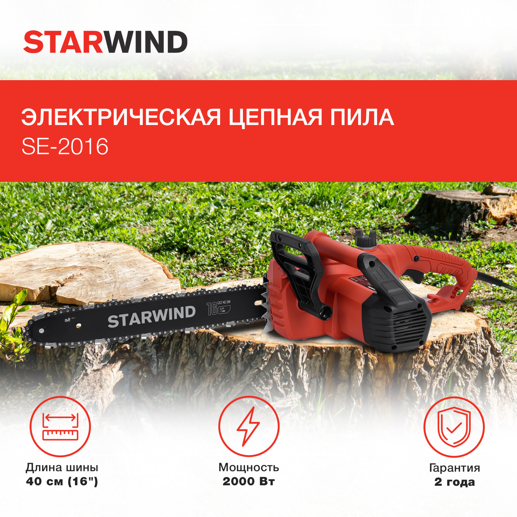 Электрическая цепная пила "Starwind" SE-2016