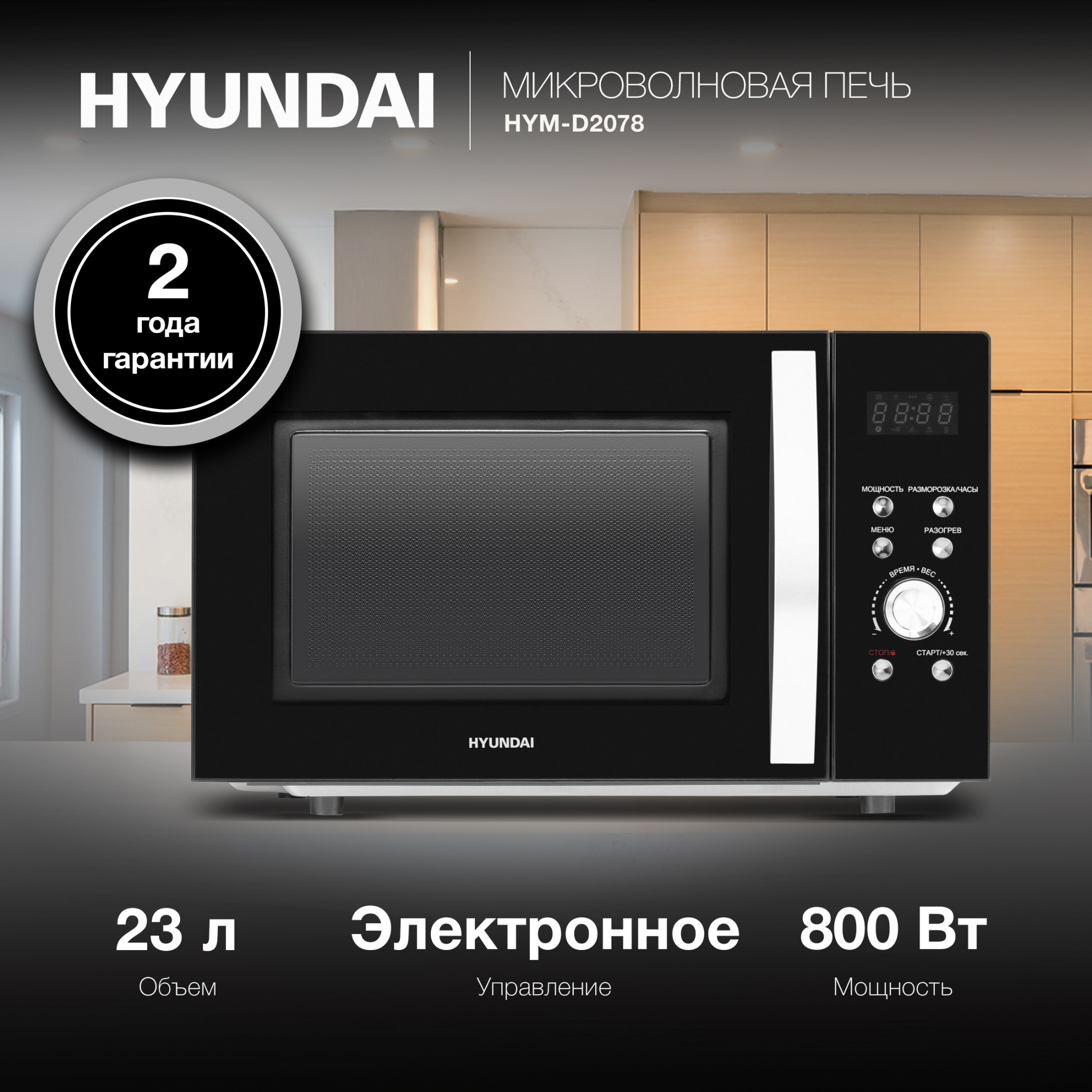 СВЧ-печь "Hyundai" HYM-D2078