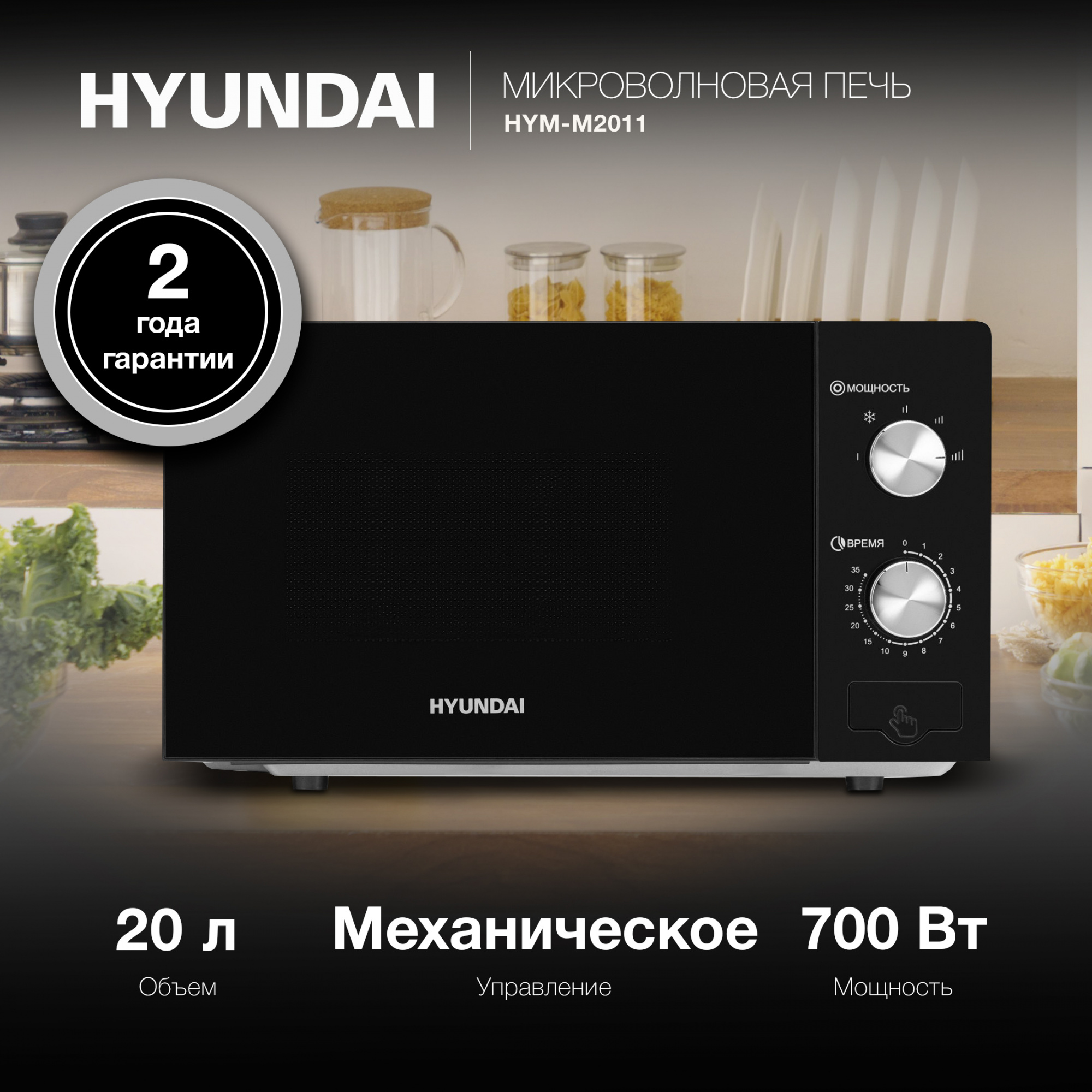 СВЧ-печь "Hyundai" HYM-M2011
