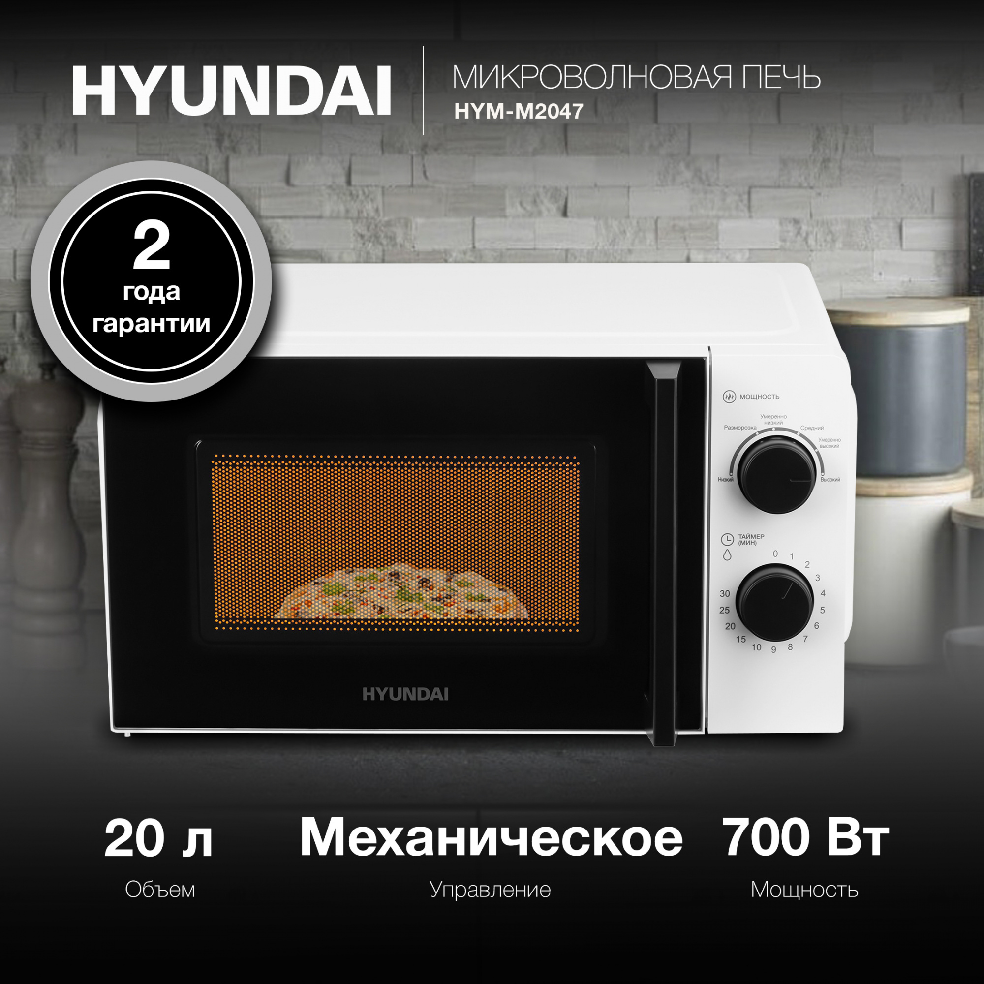 СВЧ-печь "Hyundai" HYM-M2047