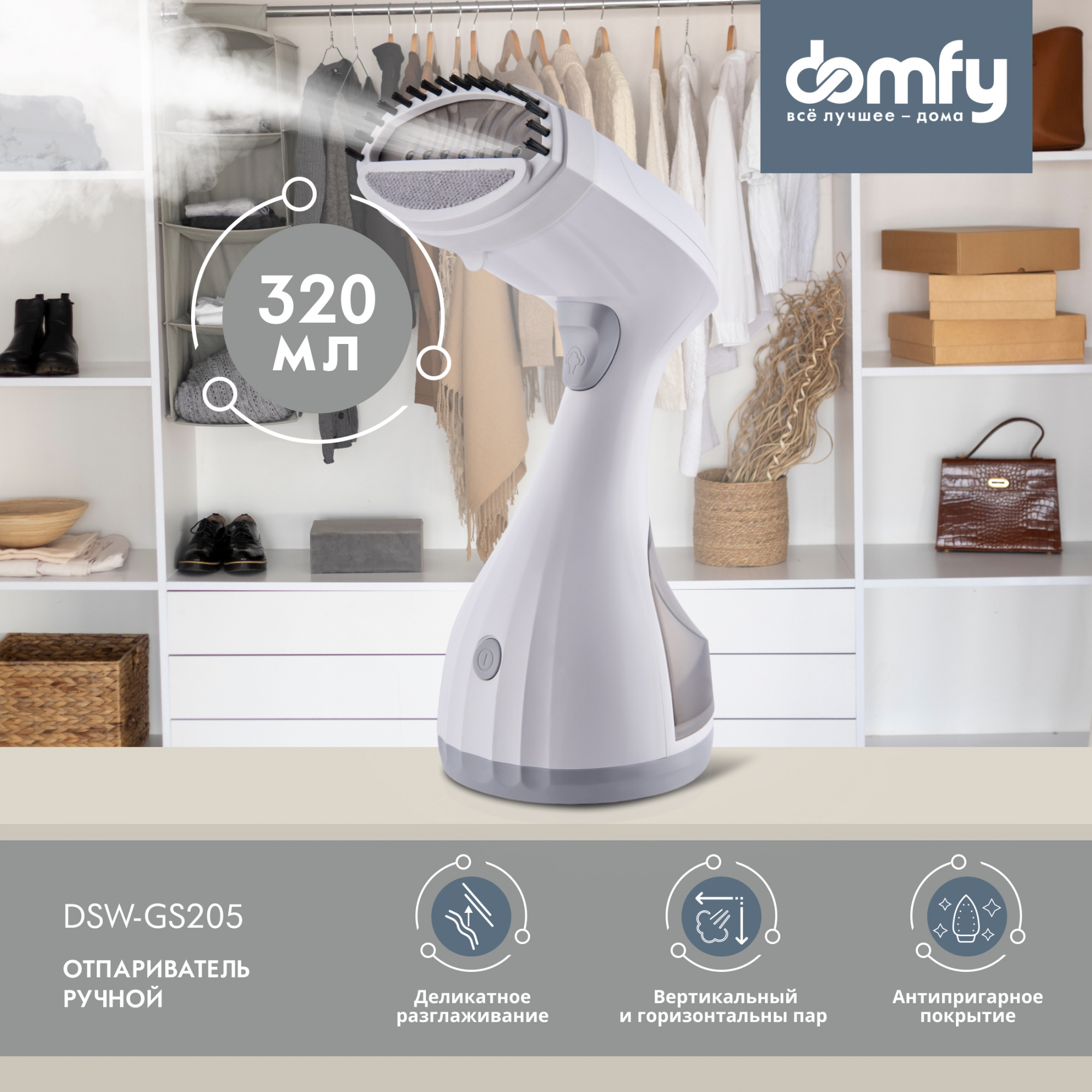Отпариватель "Domfy" DSW-GS205