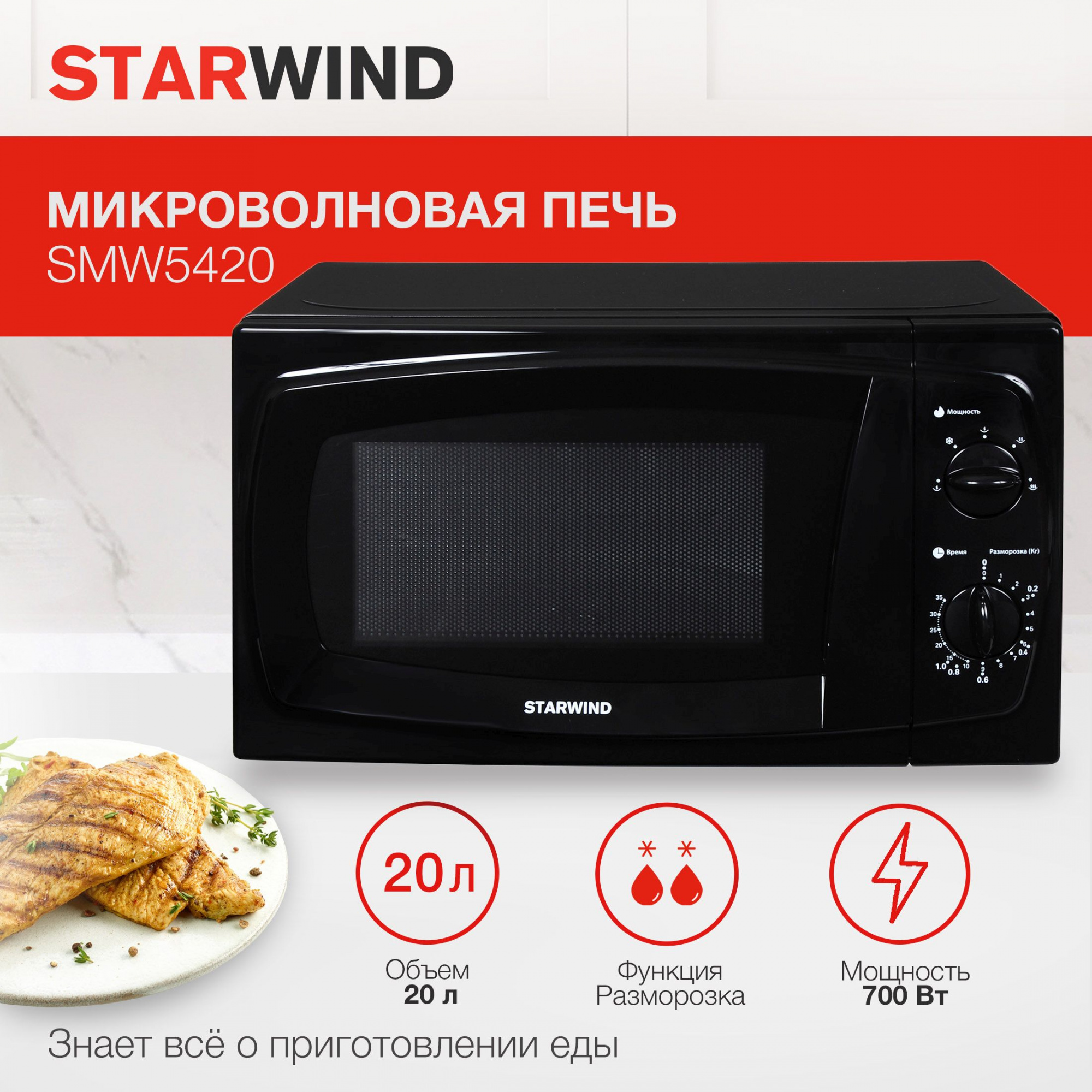 СВЧ-печь "Starwind" SWM5420