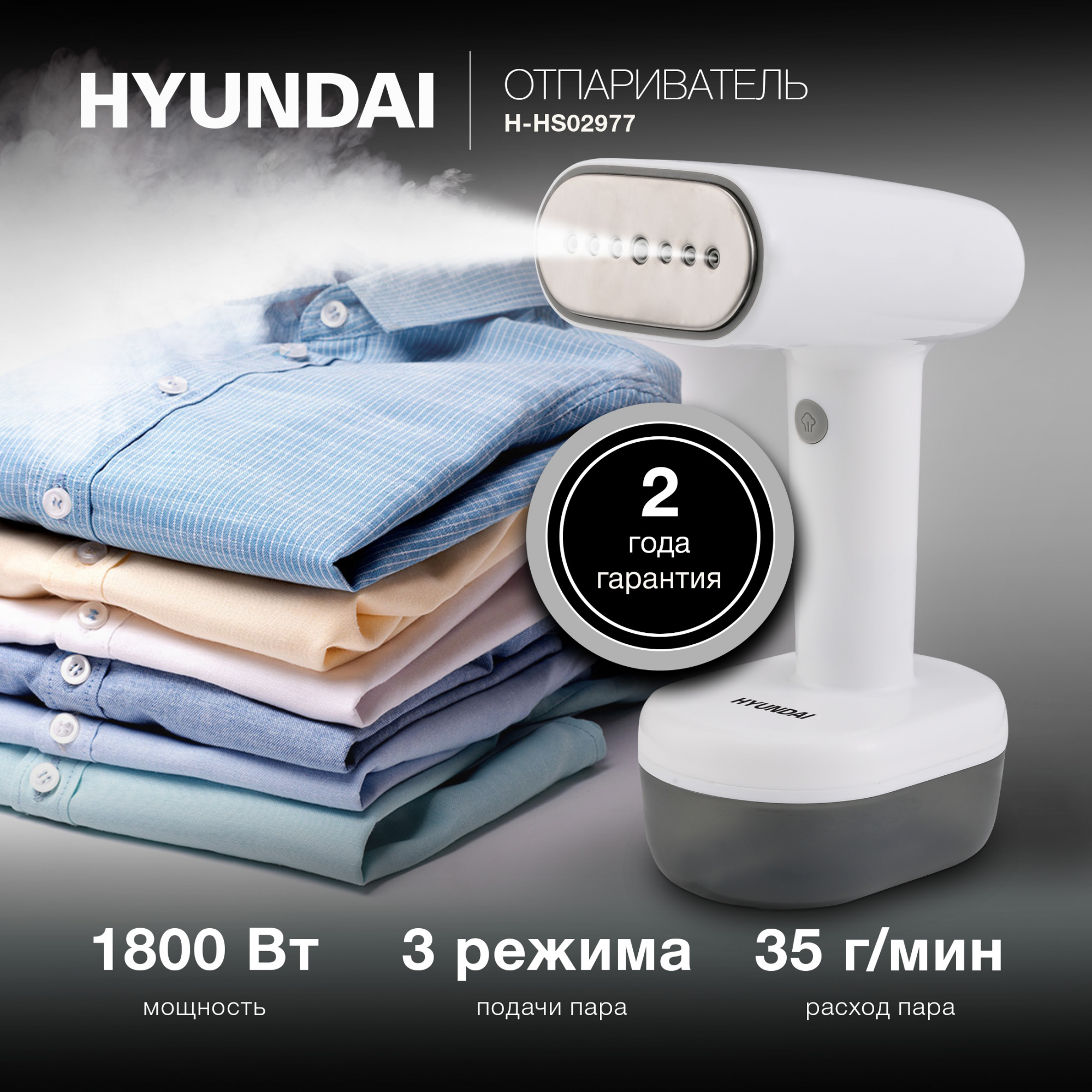 Отпариватель "Hyundai" H-HS02977
