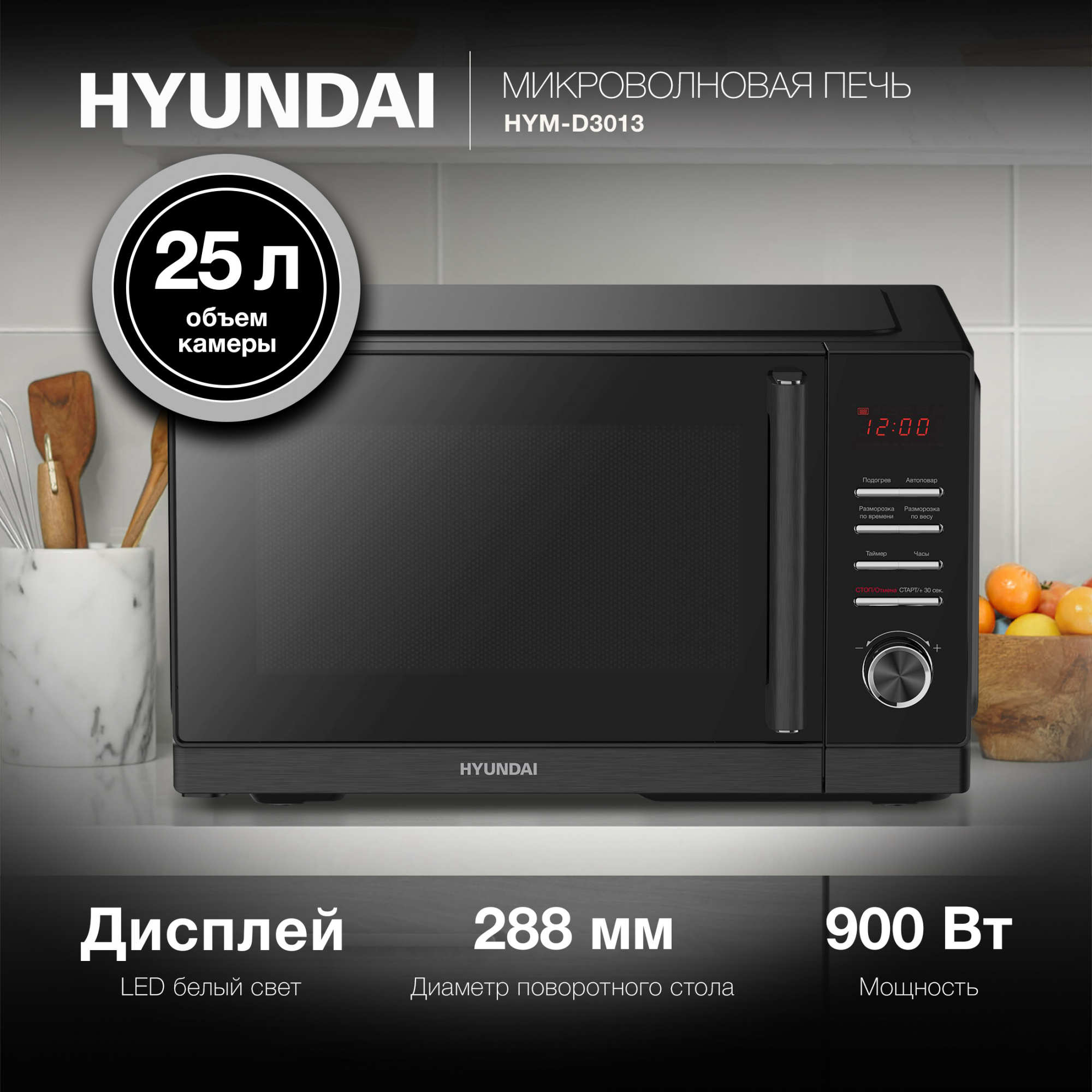 СВЧ-печь "Hyundai" HYM-D3013