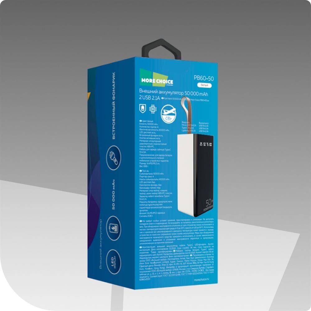 Мобильный аккумулятор "MORE CHOICE" (4610196405068) PB60-50 - 50000mAh, белый