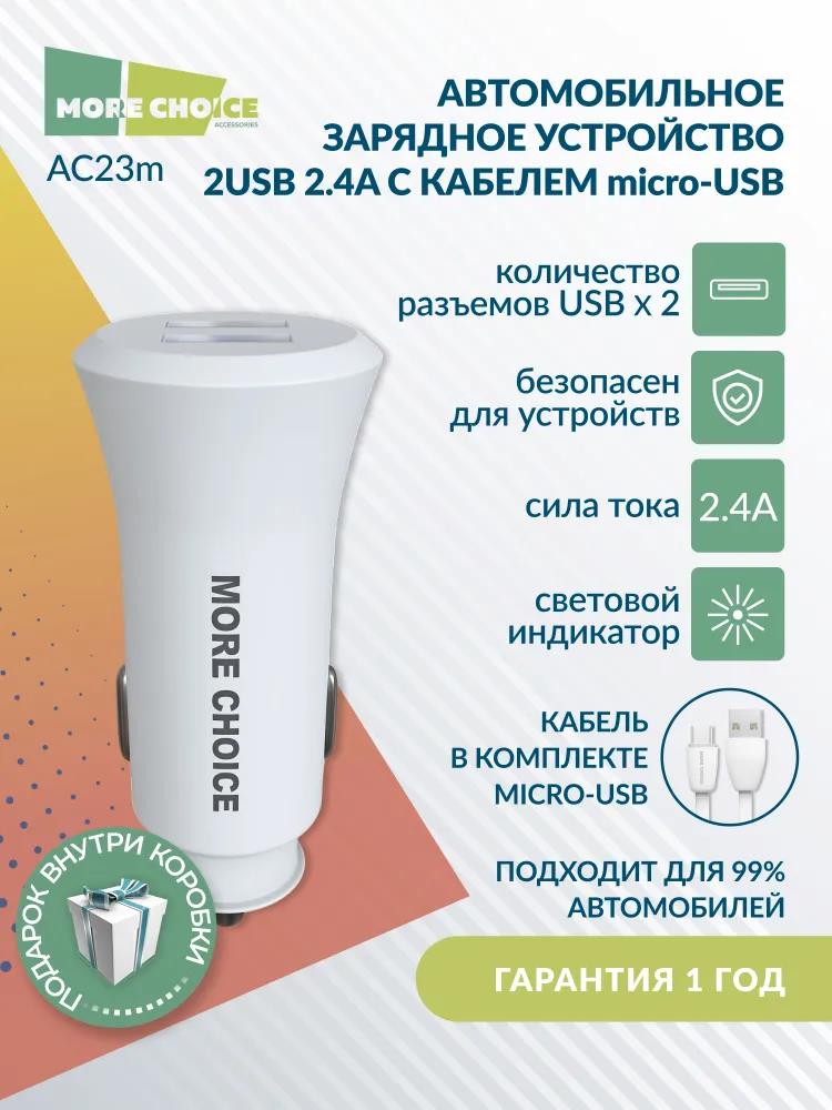 АЗУ "MORE CHOICE" (4627151192123) AC23m 2USB 2.4A для micro USB White