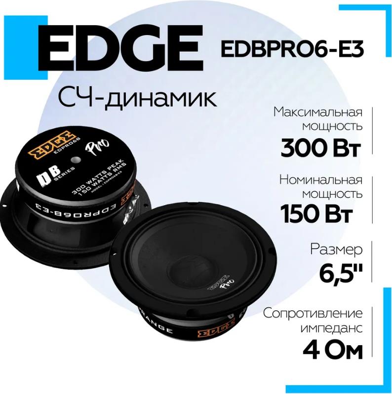 Автоколонки "Edge" EDBPRO6-E3