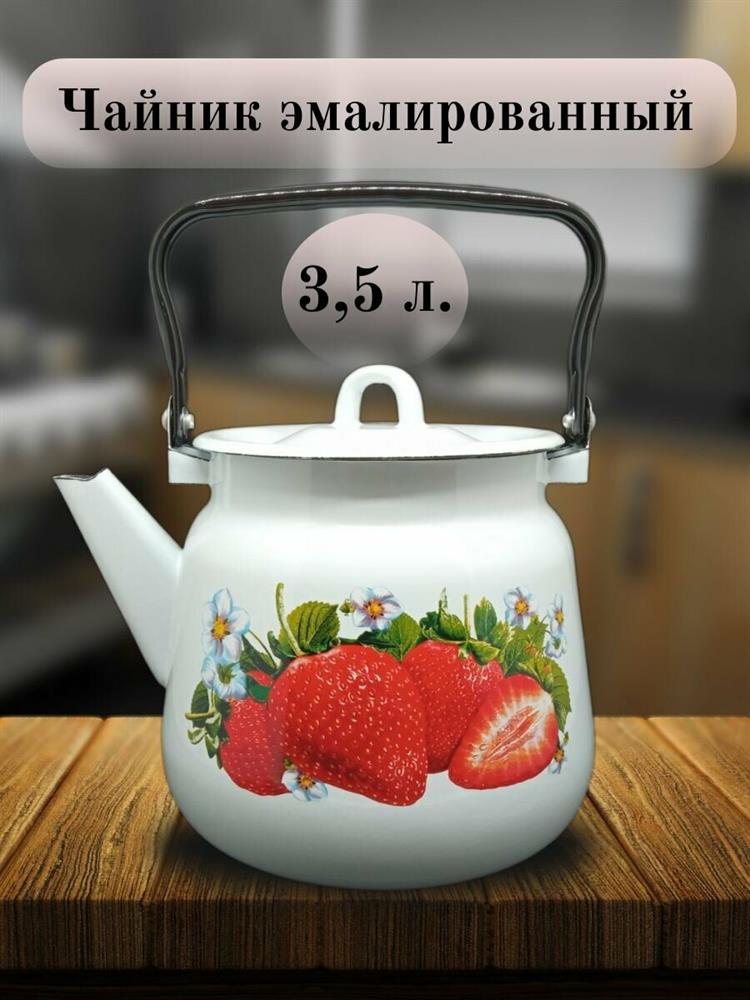 Чайник "СтальЭмаль" 1с26с Клубника садовая 3,5л