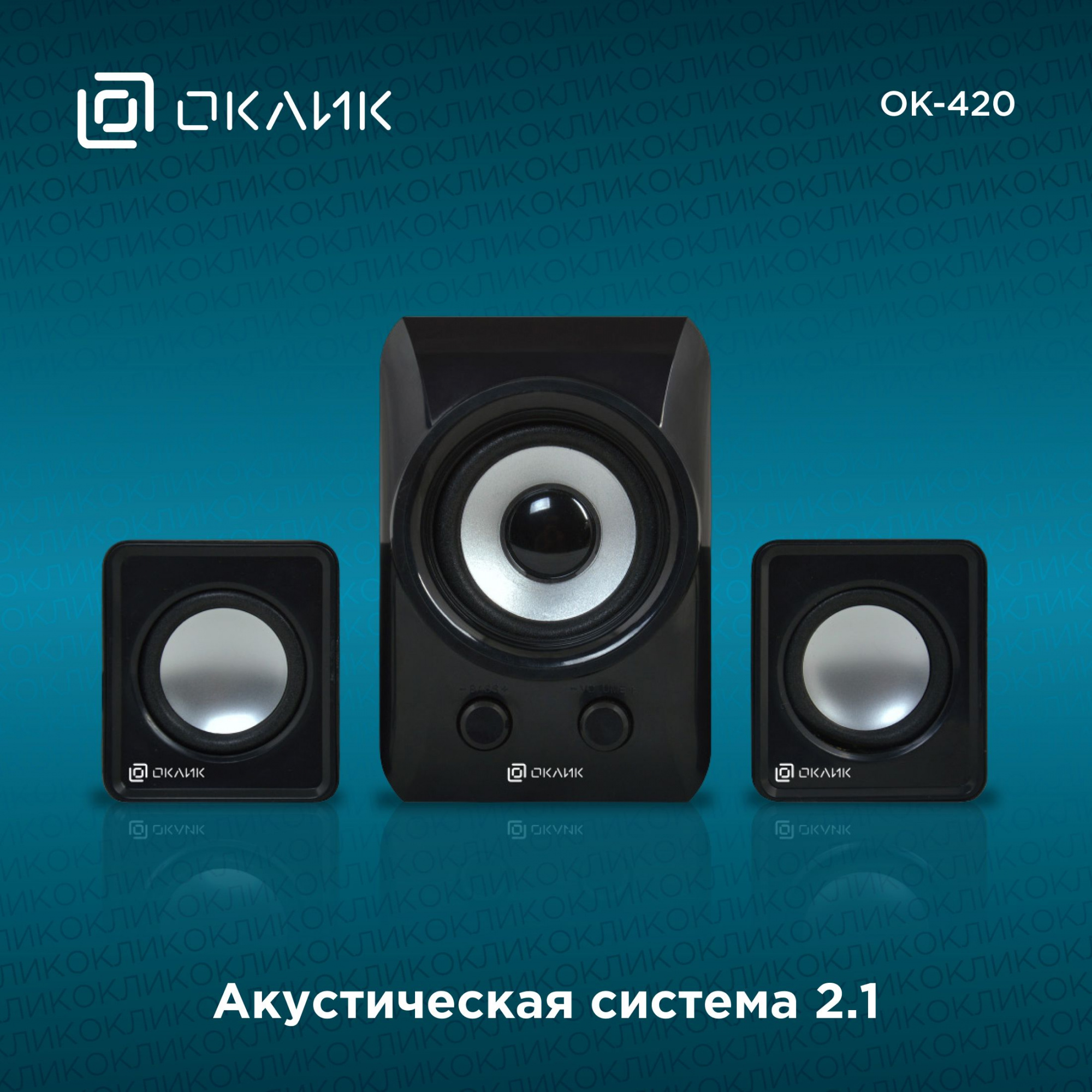 Акустика "Oklick" OK-420