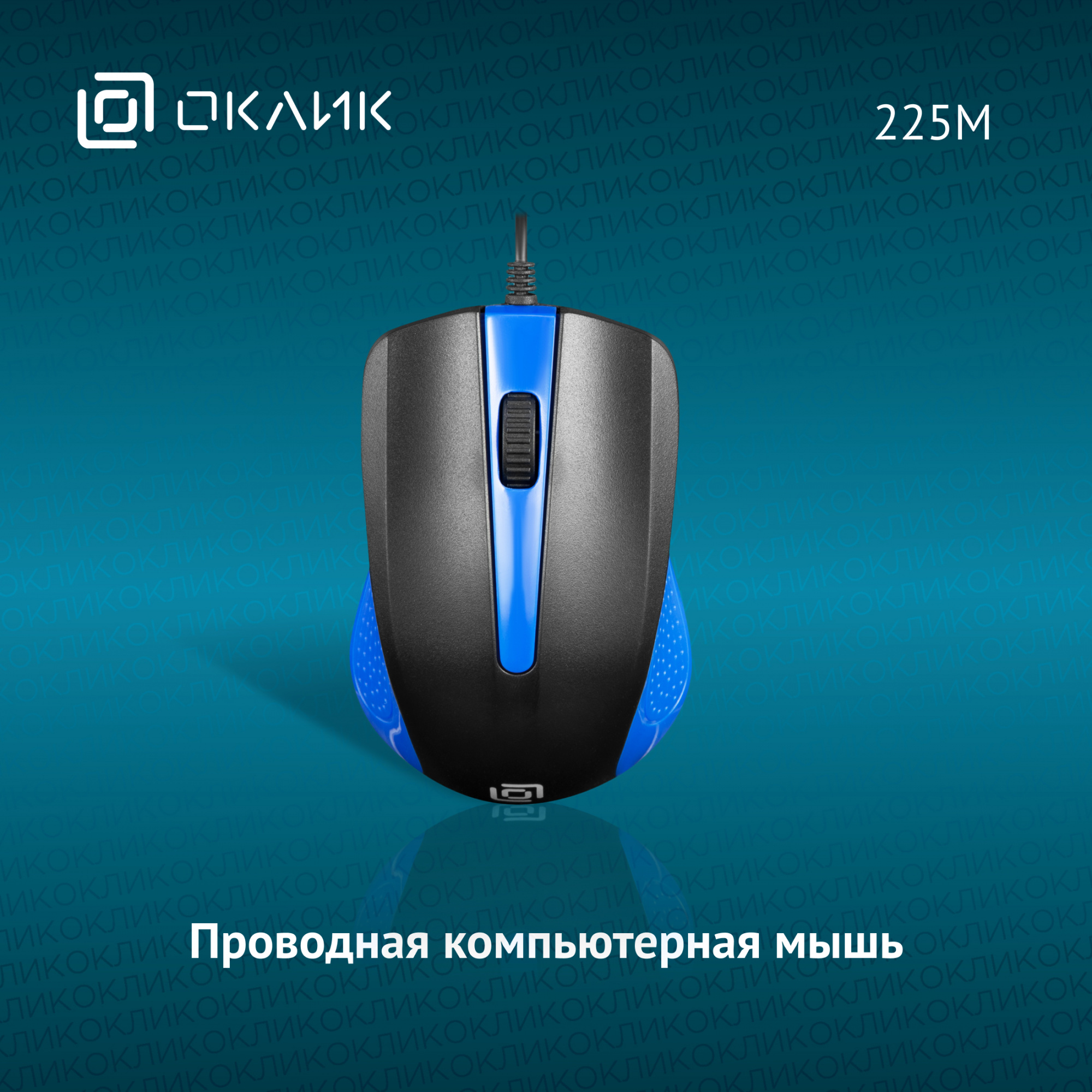 Мышь "Oklick" 225M black/blue опт. USB