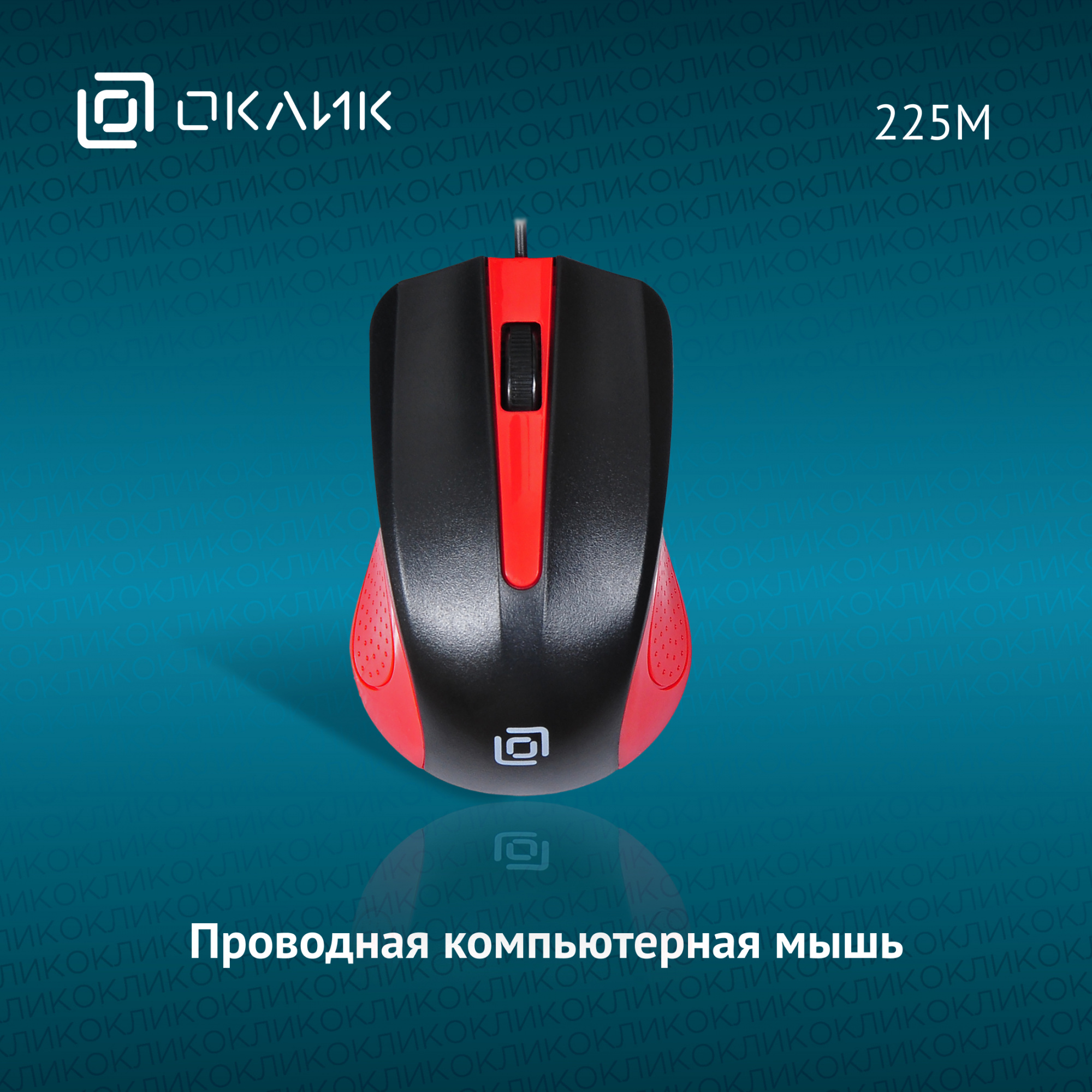 Мышь "Oklick" 225M black/red опт. USB