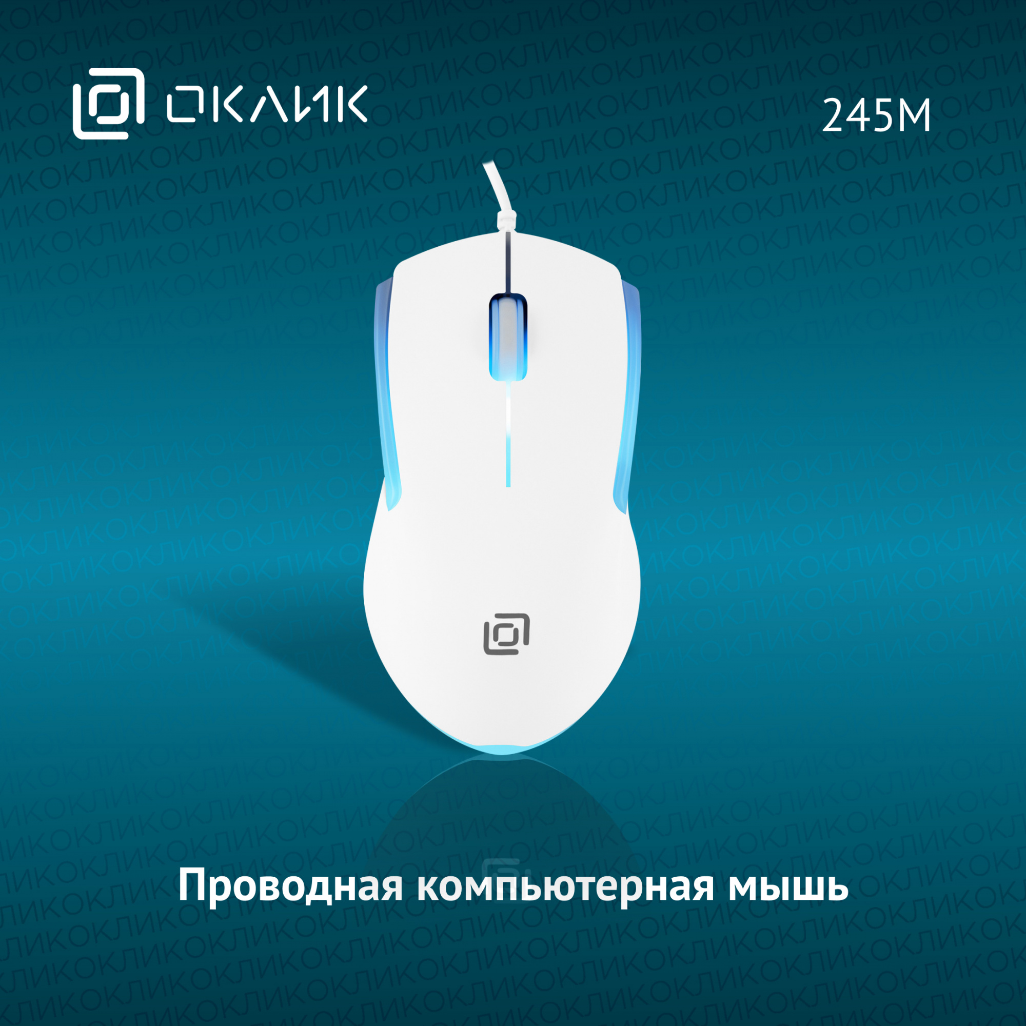Мышь "Oklick" 245M white опт. USB