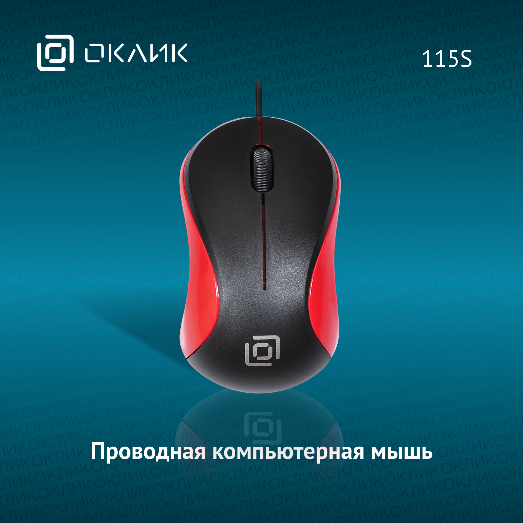 Мышь "Oklick" 115S for Notebooks black/red Optical (1000 dpi) USB