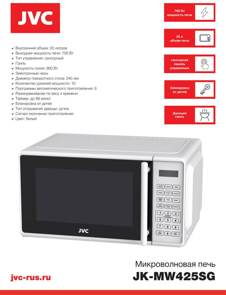 СВЧ-печь "JVC" JK-MW425SG