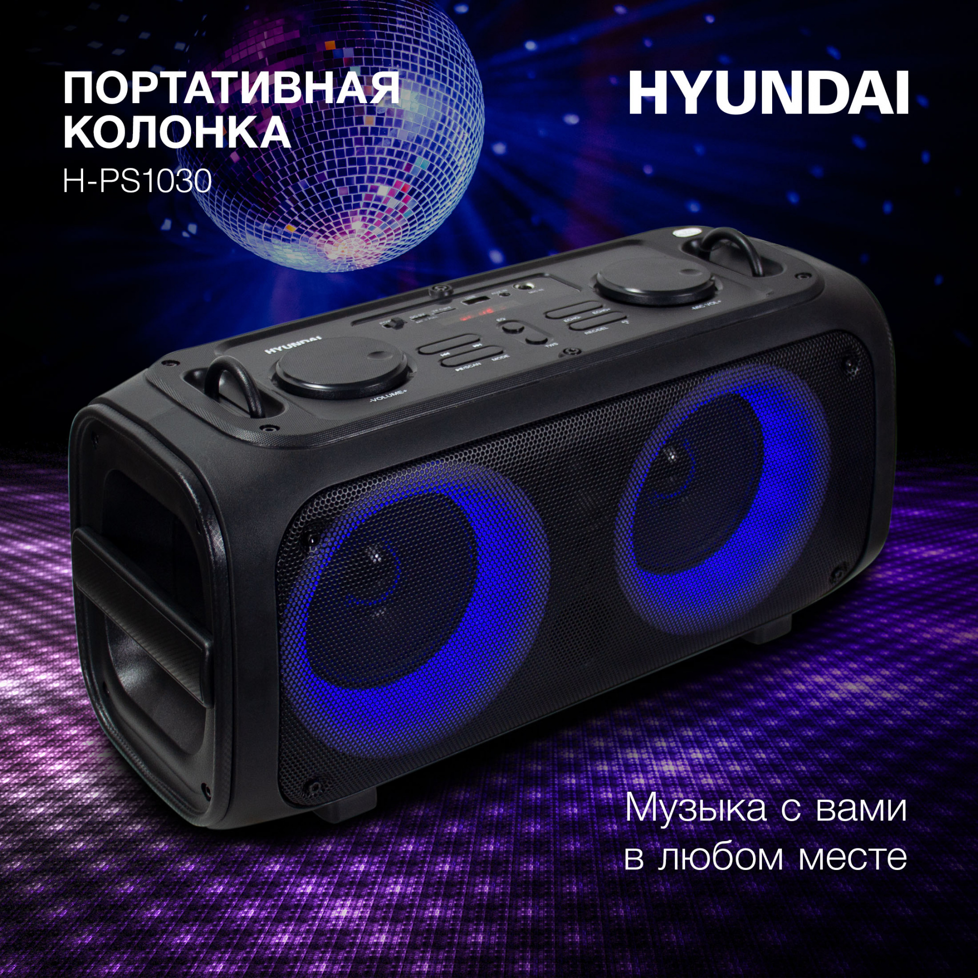 Портативный динамик "Hyundai" H-PS1030