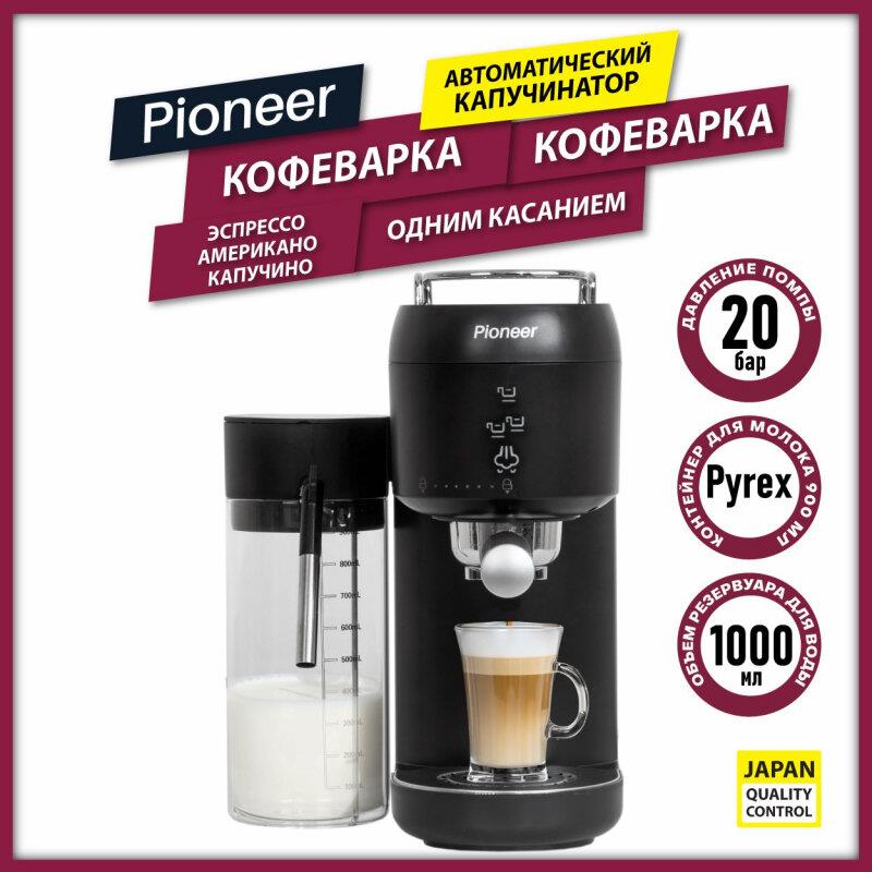 Кофемашина "Pioneer" CMA019 Black