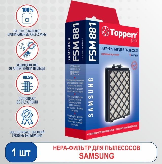 Фильтр д/пылесоса "Topperr" FSM881 Samsung SC88 Hepa