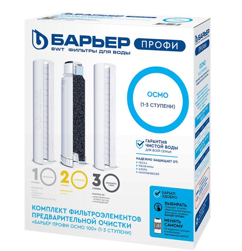 Комплект фильтроэлементов "Барьер" ПРОФИ Осмо предфильтры (1-3 ст.)