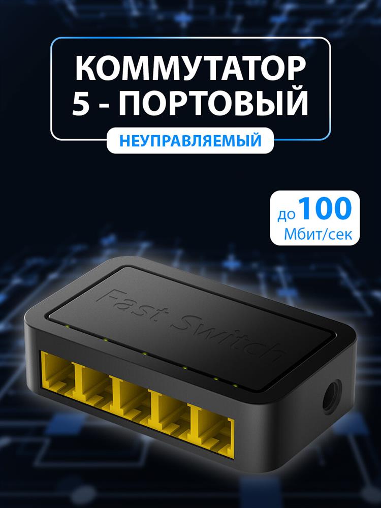 Коммутатор "CUDY" FS105D, неуправляемый