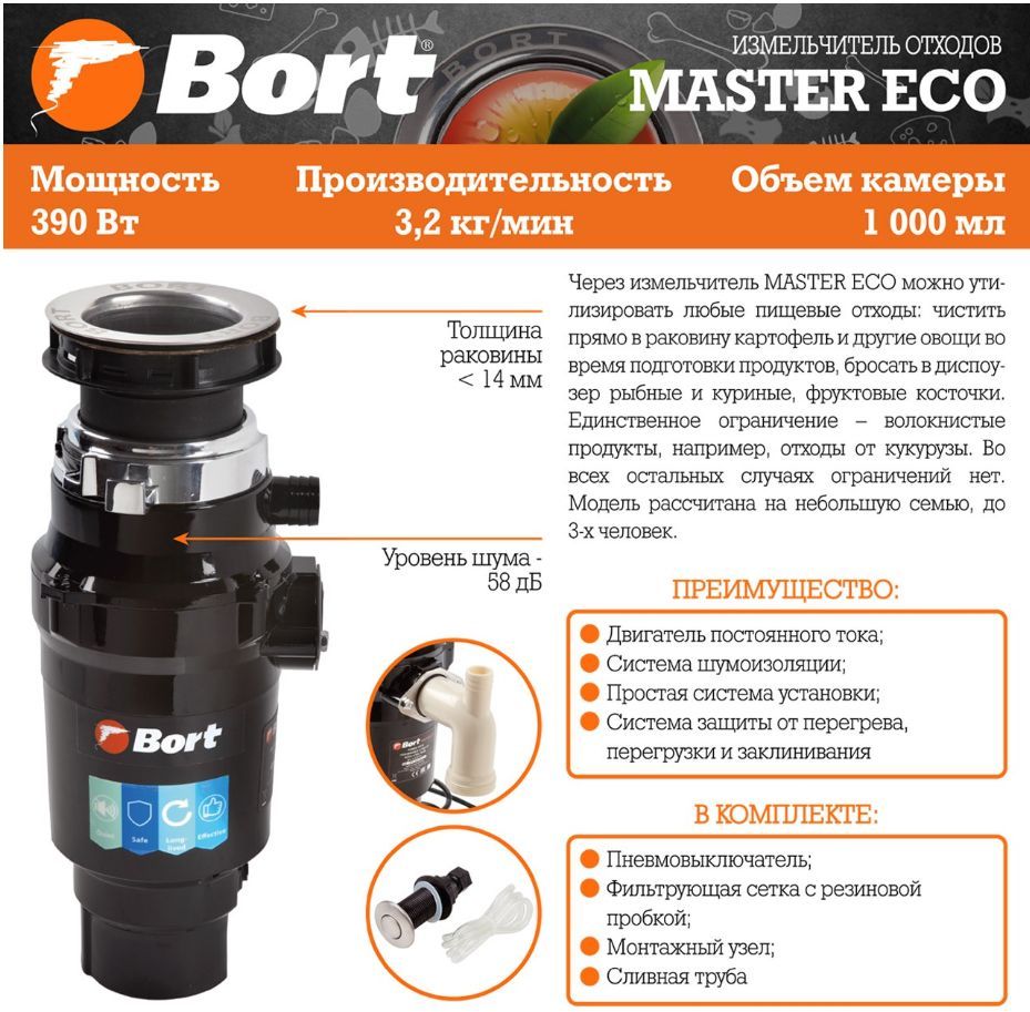 Измельчитель "Bort" Master Eco (91275752)