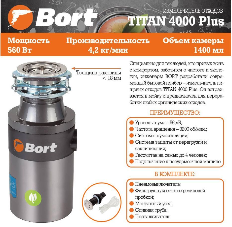 Измельчитель "Bort" Titan 4000 Plus