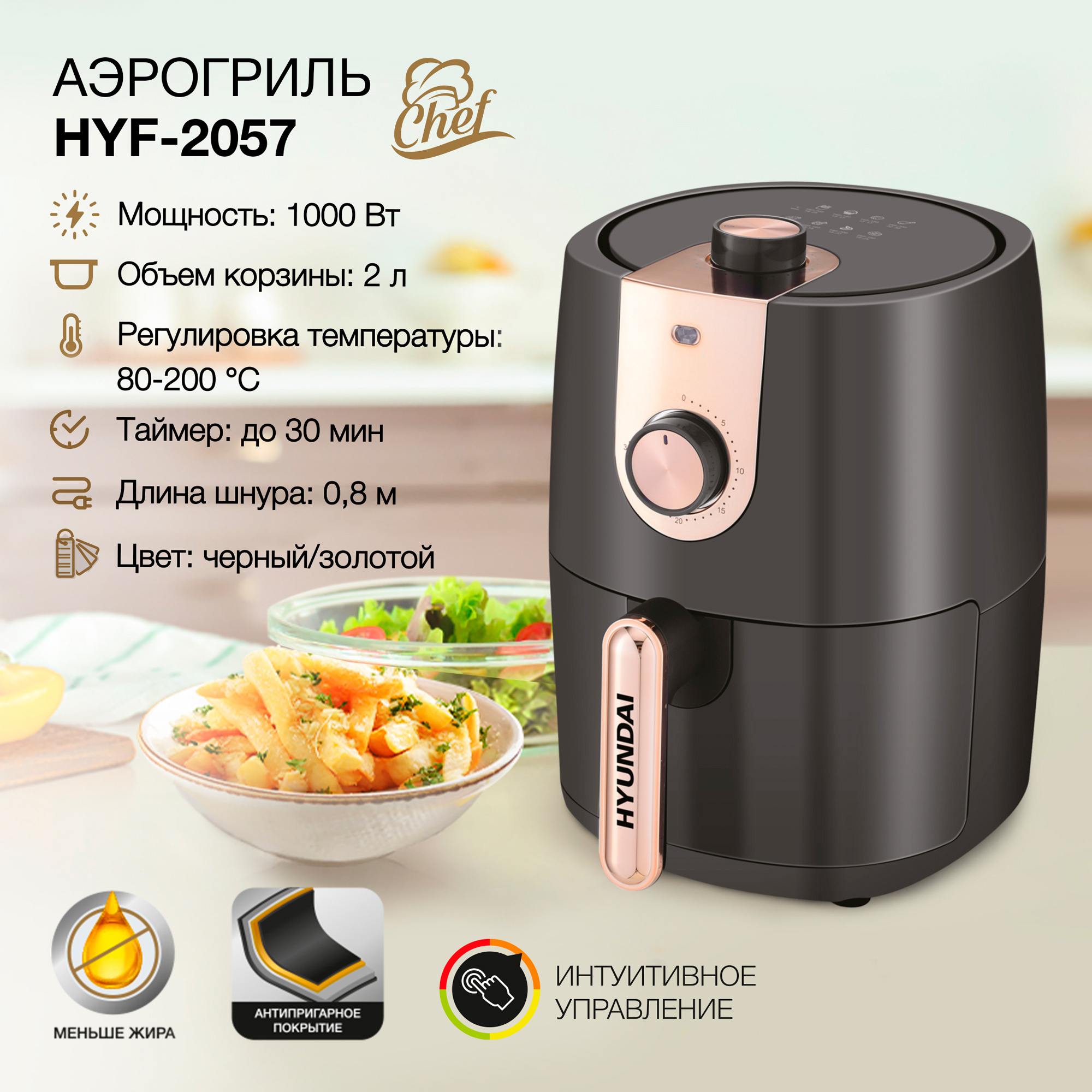 Аэрогриль "Hyundai" HYF-2057