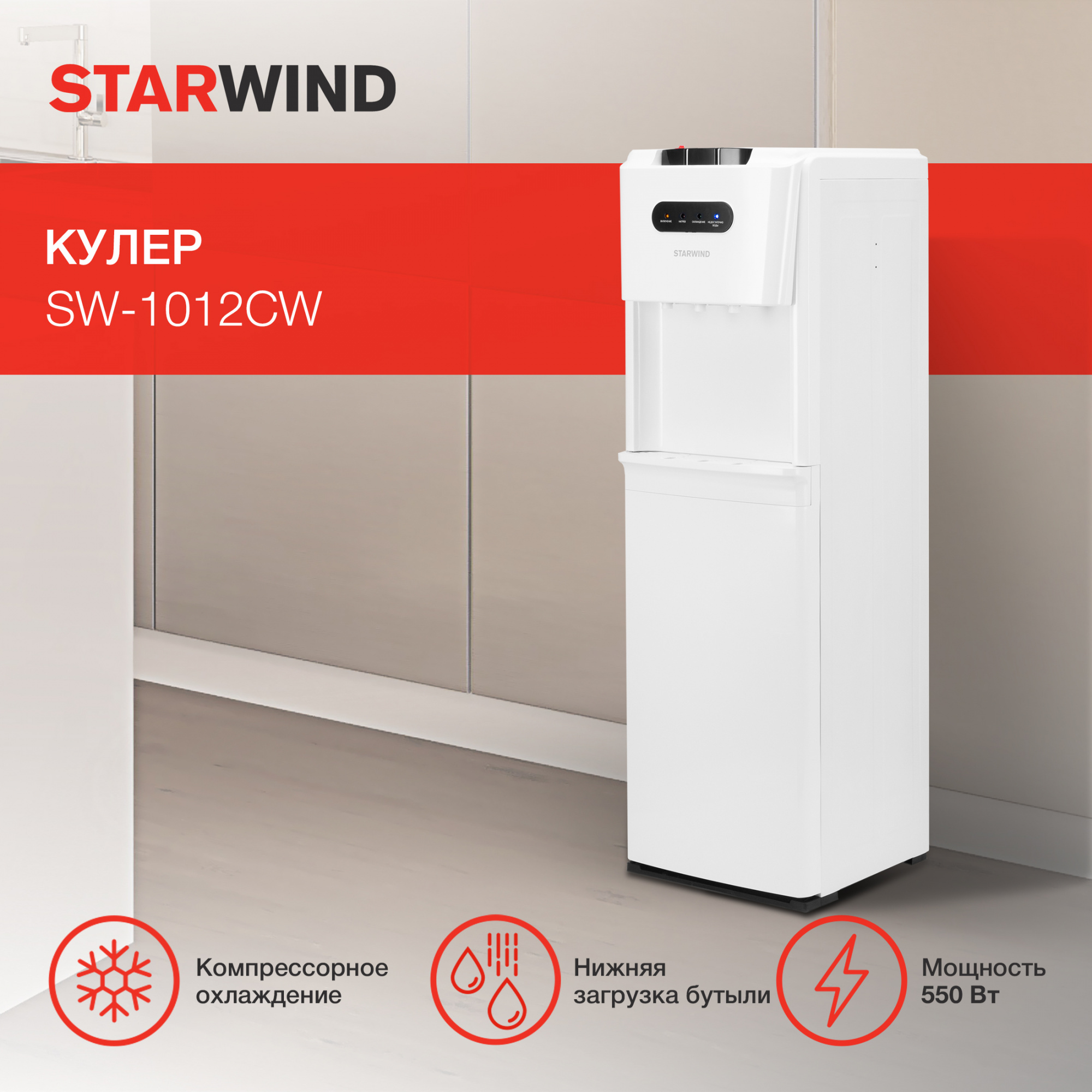 Кулер "Starwind" SW-1012CW напольный компрессорный белый