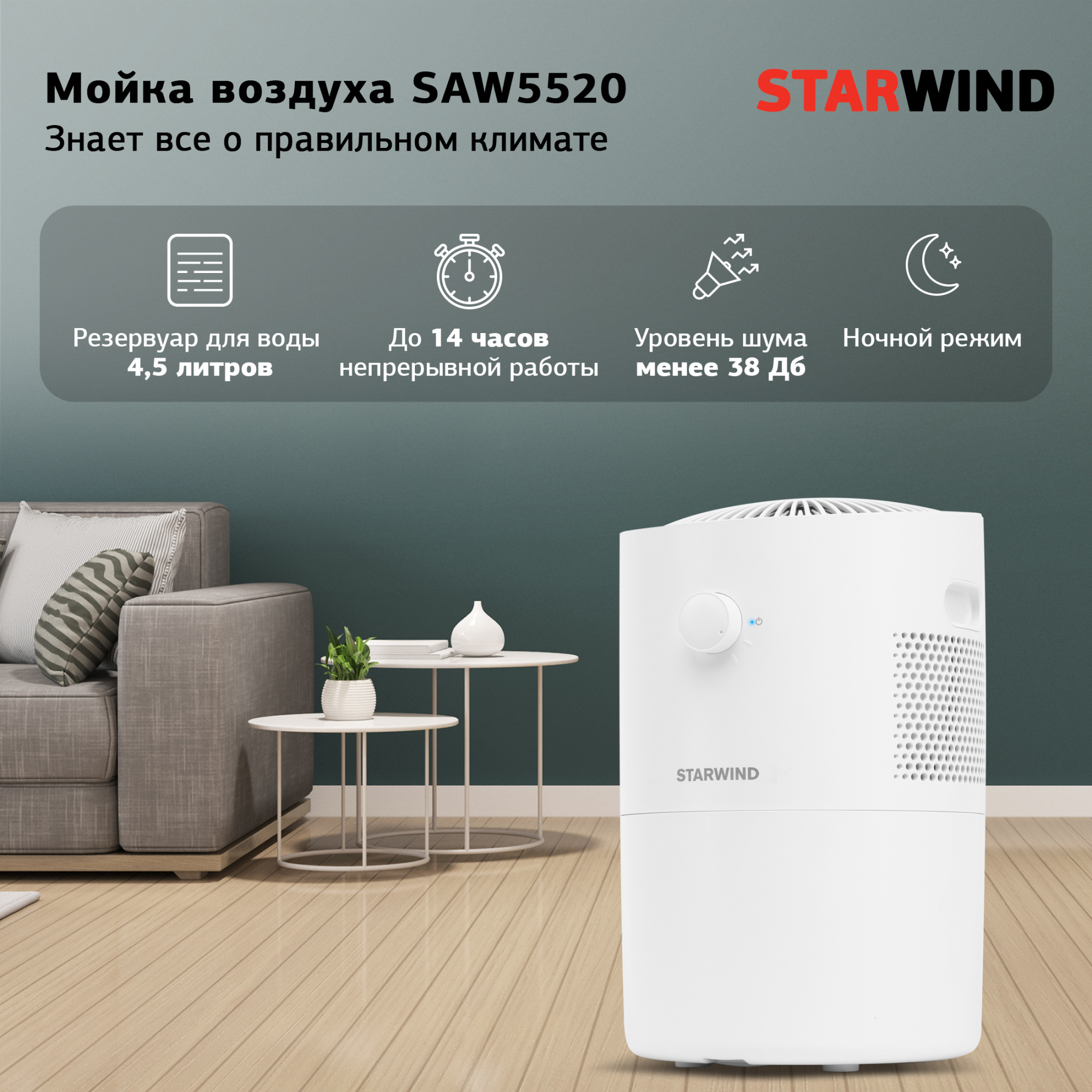 Мойка воздуха "Starwind" SAW5520