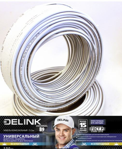 Кабель "Delink" (17322) 75 Ом RG6 UNIVERSAL B9 -бухта100м