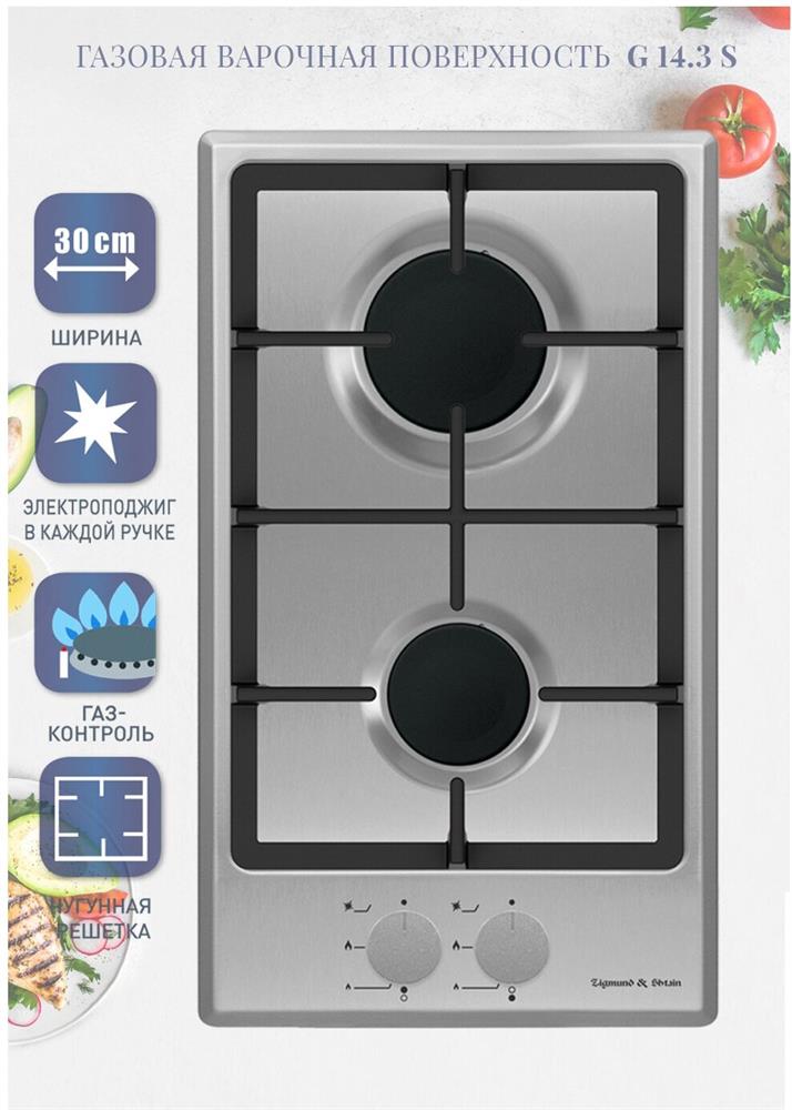 Встраиваемая поверхность "Zigmund & Shtain" G14.3S