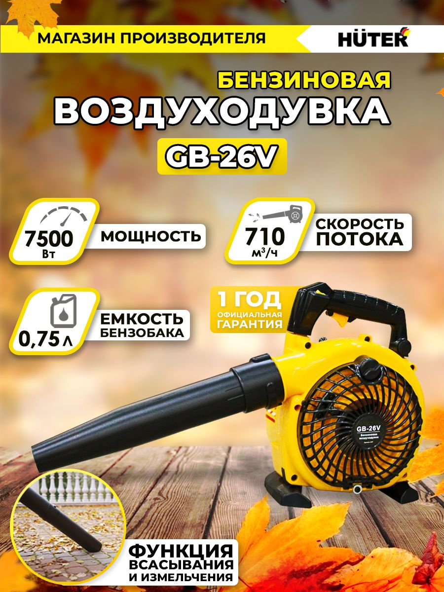Воздуходувка бензиновая "Huter" GB-26V черно-желтая