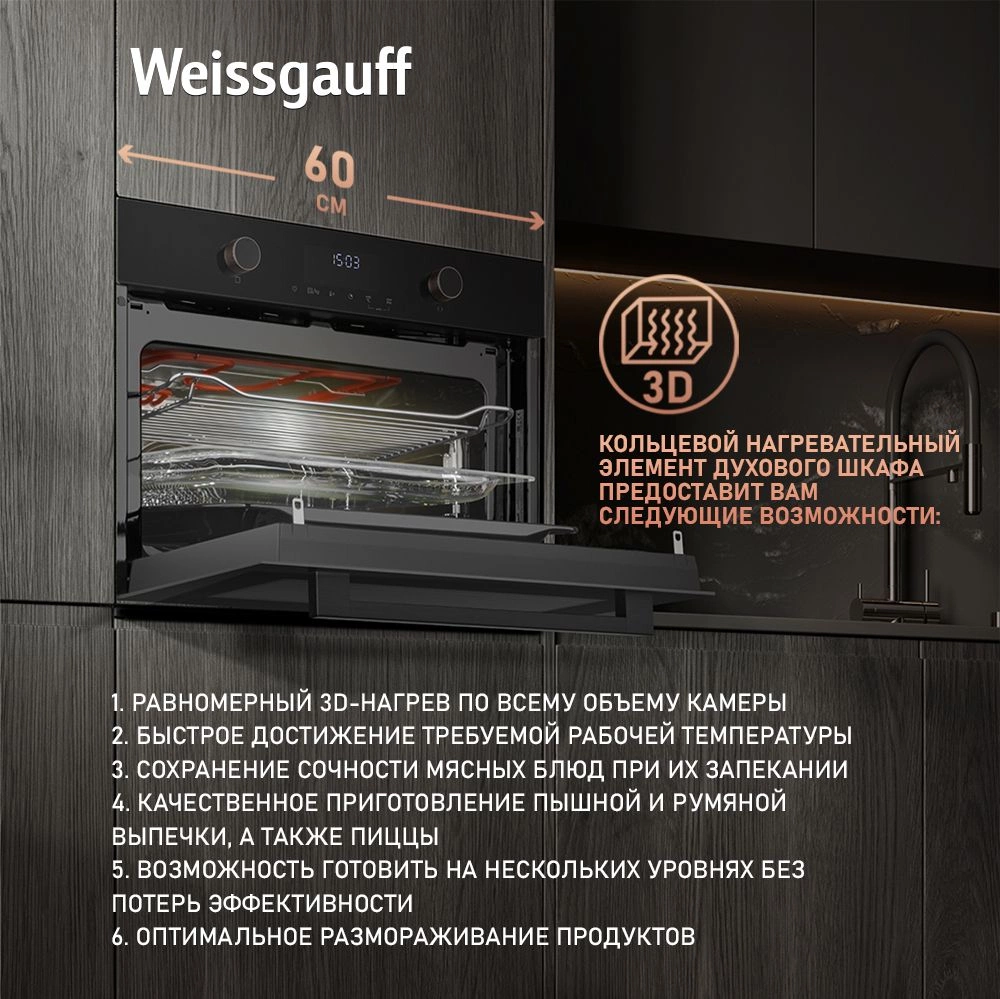 Встраиваемая духовка "Weissgauff" OE4551DB Black Edition