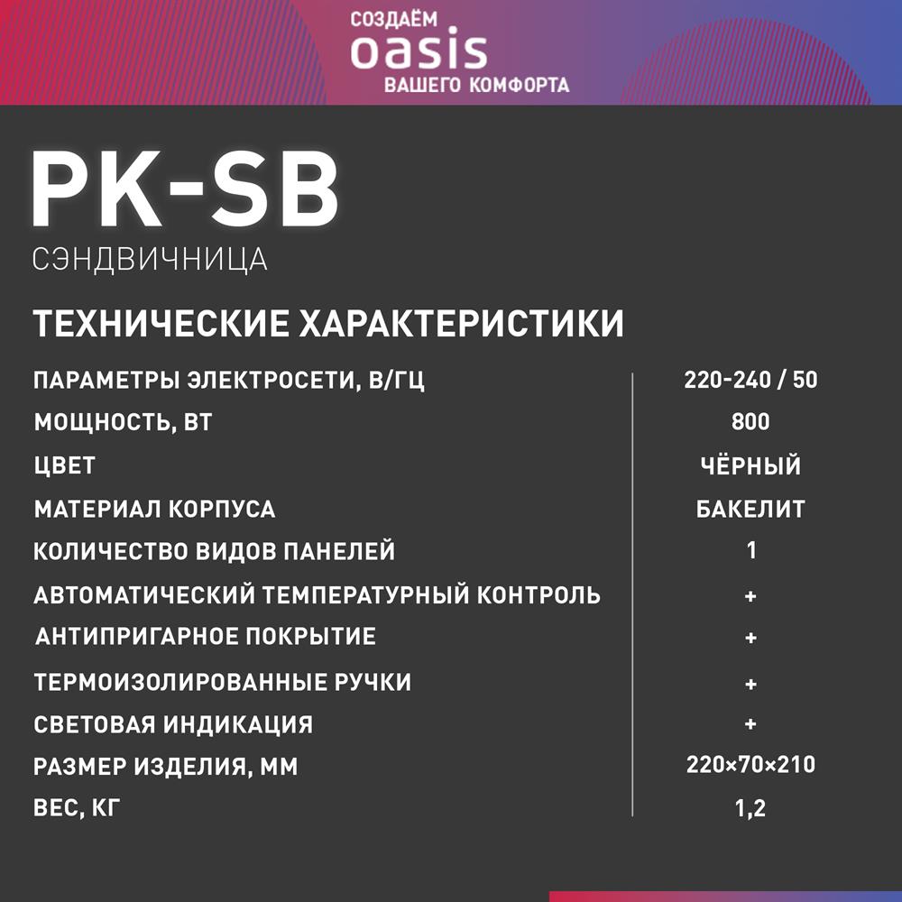 Сэндвичница "Oasis" PK-SB черный