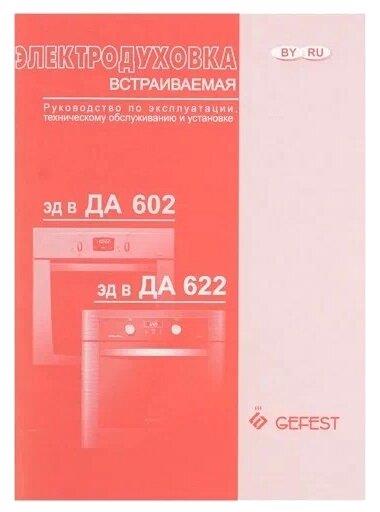 Встраиваемая духовка "Gefest" ДА 622-01