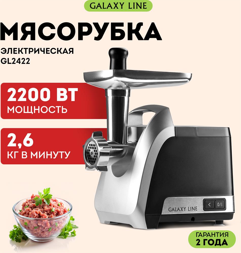 Мясорубка "Galaxy" GL2422