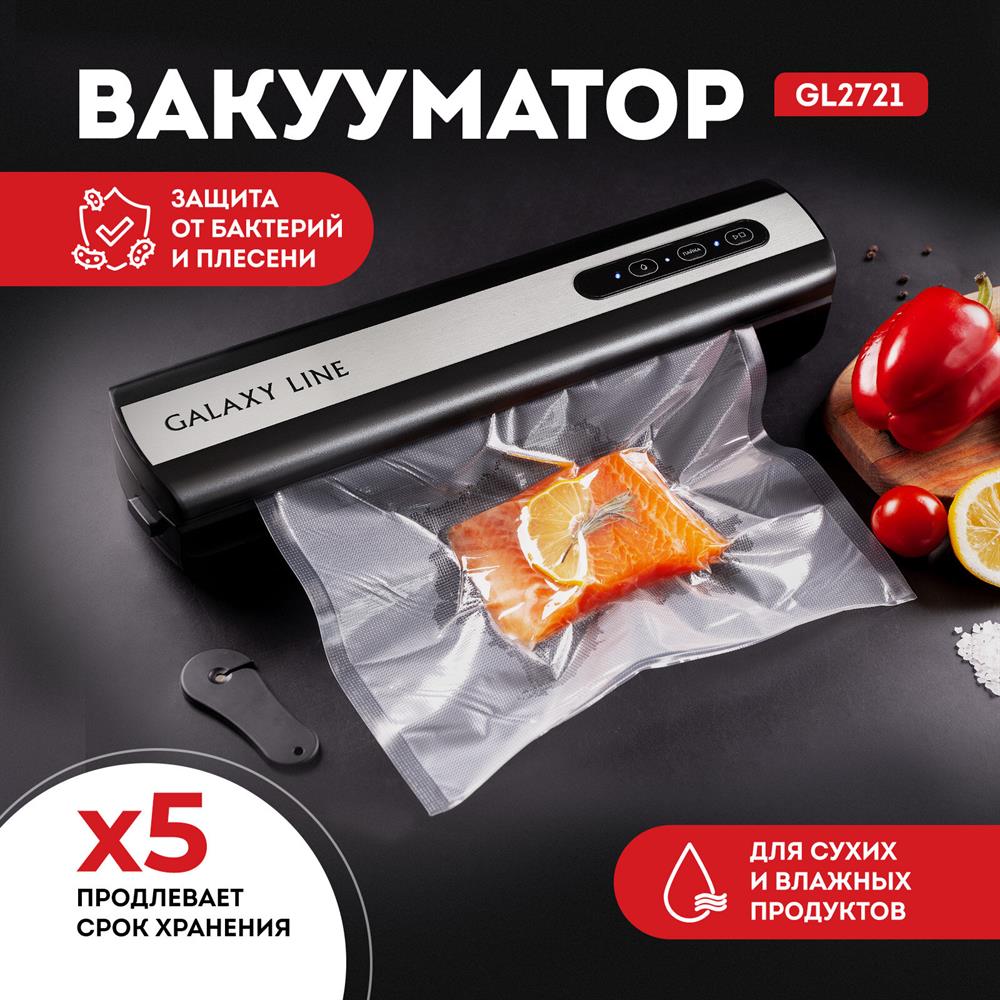 Вакууматор "Galaxy" LINE GL2721 черный