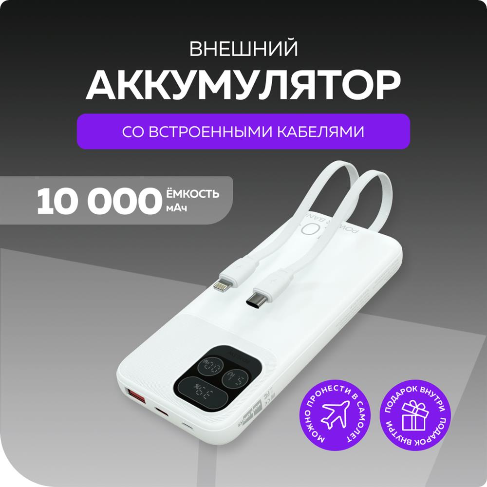 Мобильный аккумулятор "MORE CHOICE" (4620202550606) PB55-10 с кабелем 1USB 3.0A - 10000mAh белый