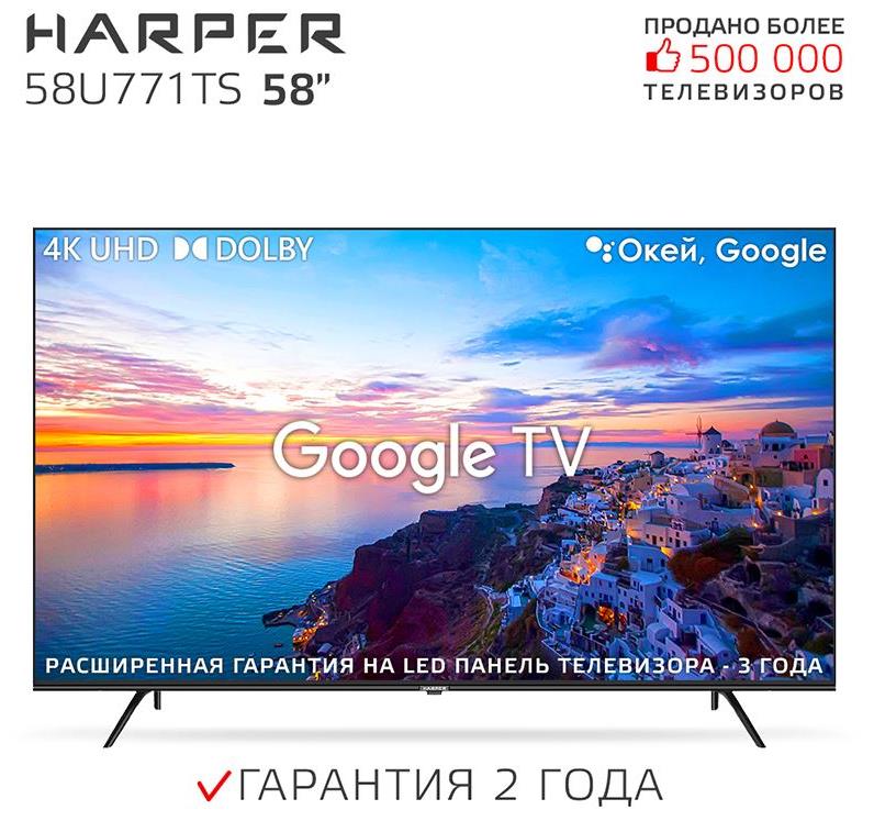 Телевизор "Harper" 58U771TS