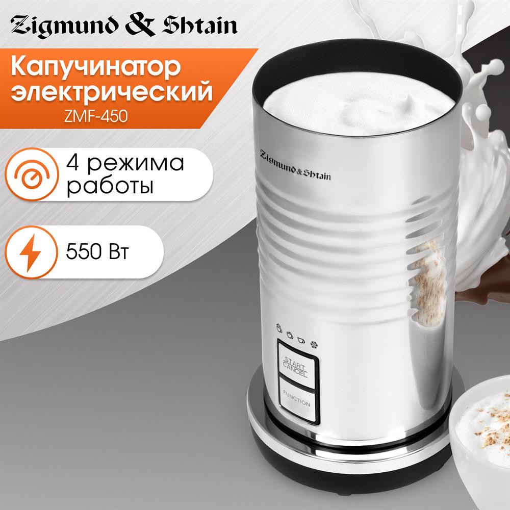 Капучинатор "Zigmund & Shtain" ZMF-450