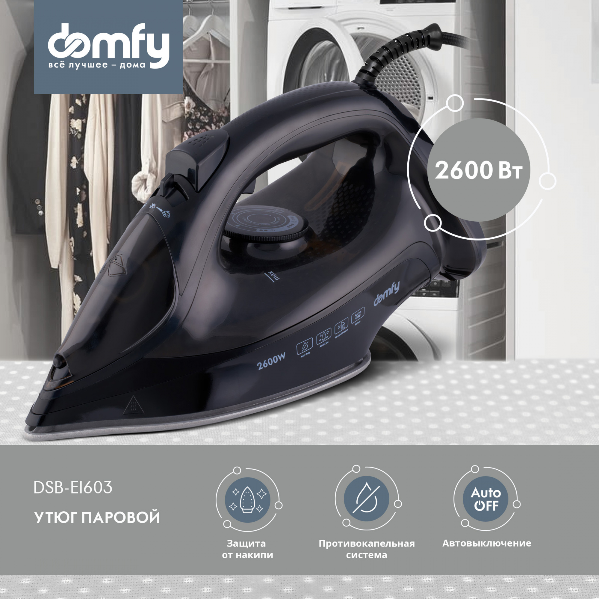 Утюг "Domfy" DSB-EI603 черный