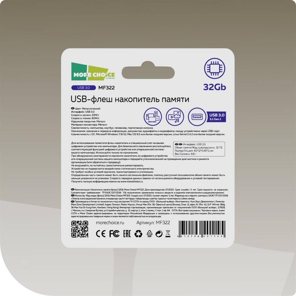 Флеш-диск "MORE CHOICE" (4610196401145) MF322 Metal